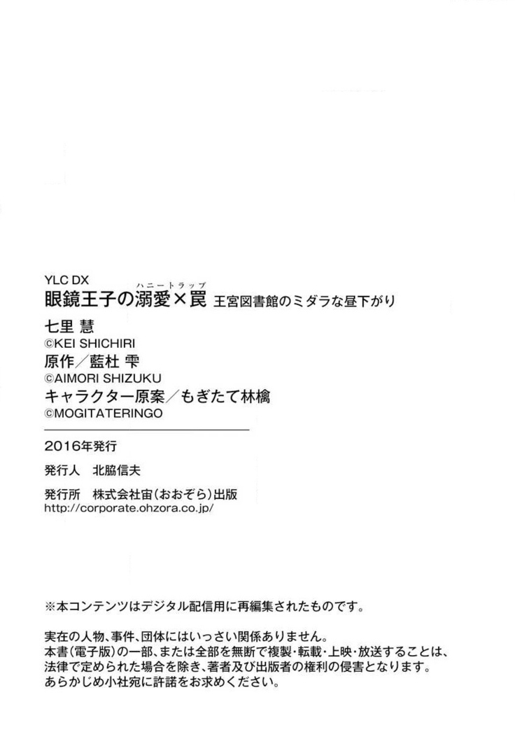 Megane Ōji no dekiai × wana ōkyū toshokan no midarana hirusagari | 眼镜王子的溺爱陷阱～王宫图书馆的淫乱午后～甜蜜陷阱