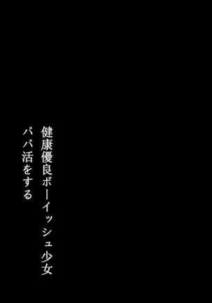 健康優良ボーイッシュ少女パパ活をする。