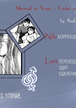 Mermaid no You ni - like a mermaid | Словно русалка Page #167