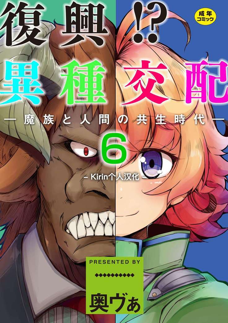 Fukkou!? Ishu Kouhai -Mazoku to Ningen no Kyousei Jidai- 6-wa