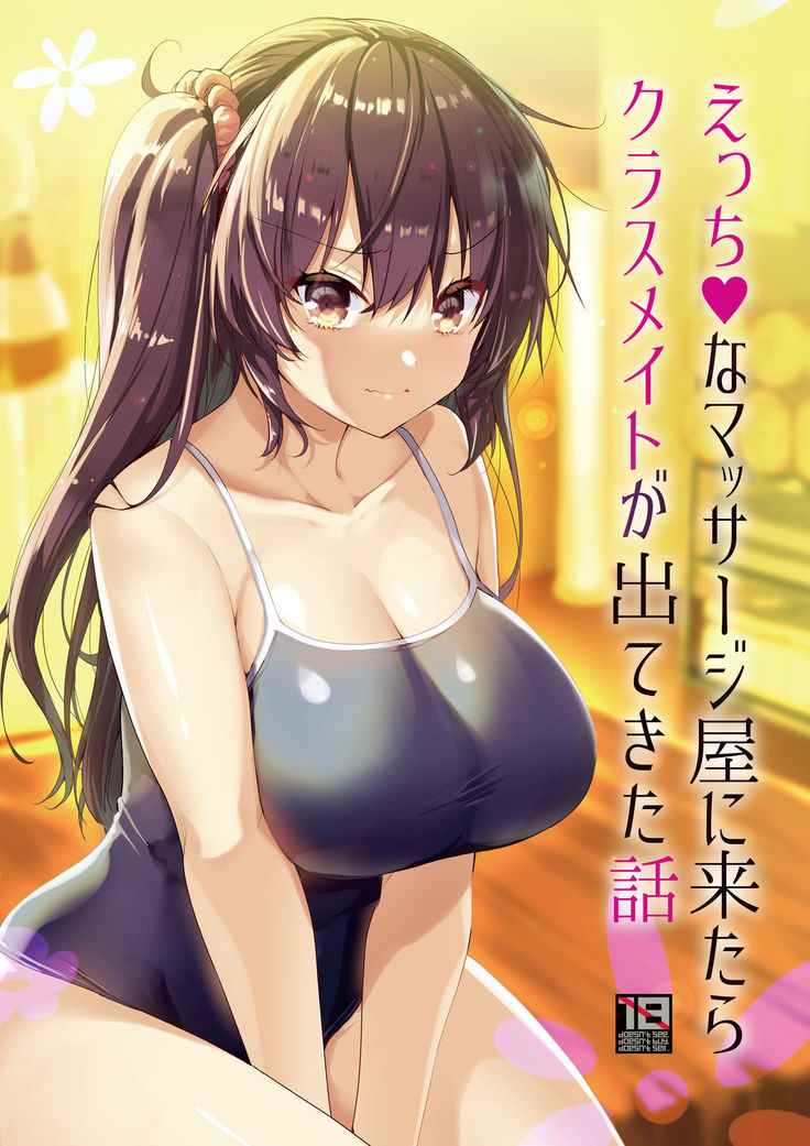 えっちなマッサージ屋に来たらクラスメイトが出てきた話