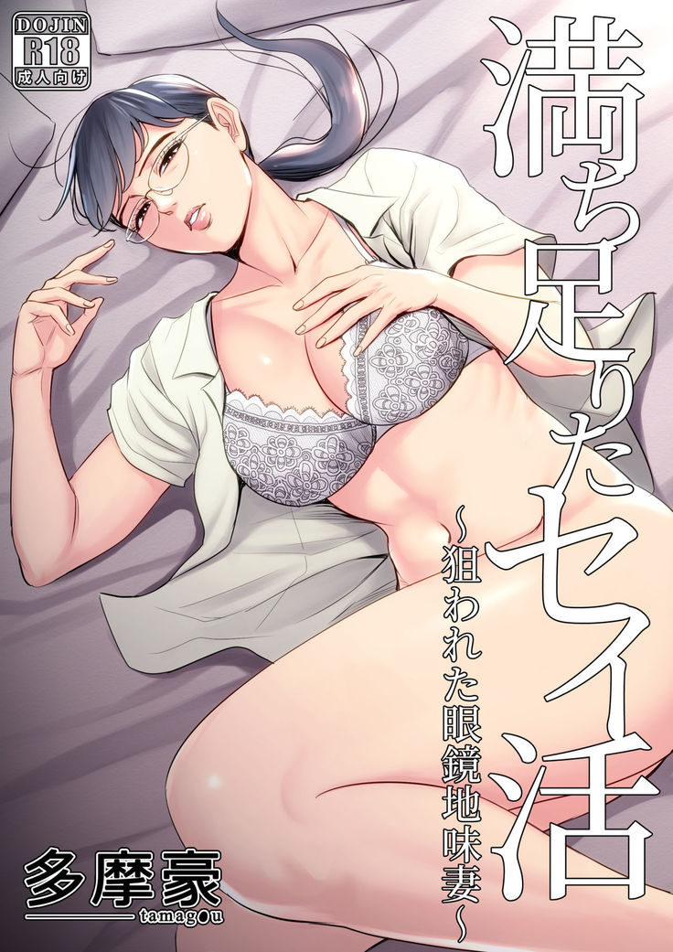 Michitari Tasei Katu~Nerawareta Megane Jimituma~