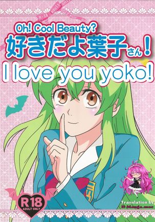 Suki da yo Youko-san! - Oh! Cool Beauty? - Page 1