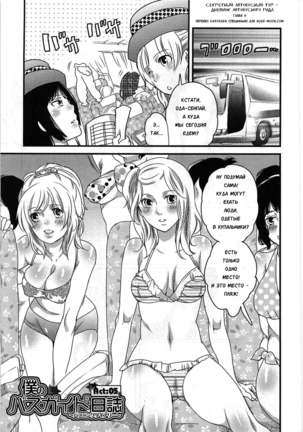 Himitsu no Bus Tour ~Boku no Bus Guide Nisshi~ | Секретный автобусный тур - дневник автобусного гида. Ch. 1-5 - Page 105