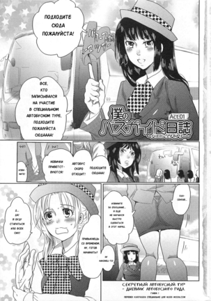 Himitsu no Bus Tour ~Boku no Bus Guide Nisshi~ | Секретный автобусный тур - дневник автобусного гида. Ch. 1-5 - Page 2