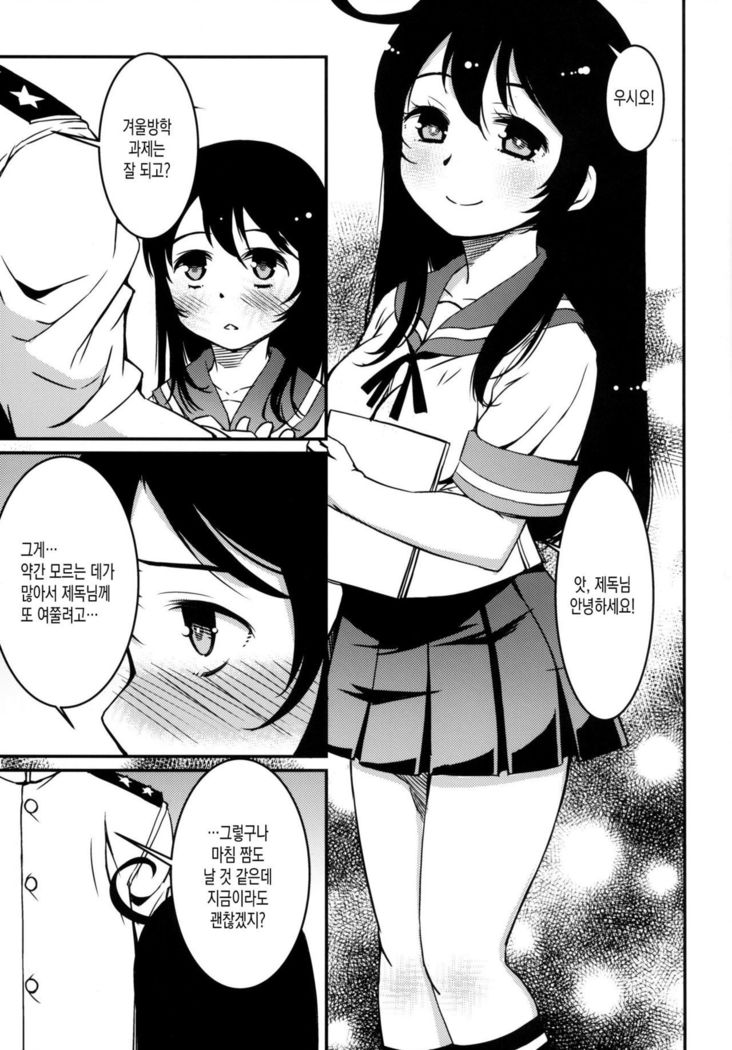 Ushio no Fuyuyasumi