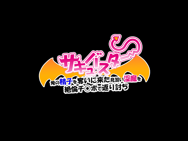 Succubuster Ore no Seishi o Ubai ni Kita Minarai Inma o Zetsurin Chinpo de Kaeriuchi