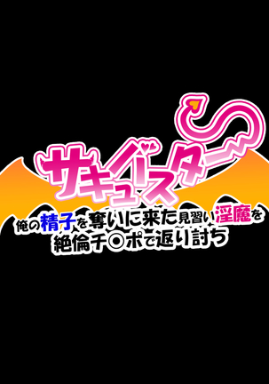 Succubuster Ore no Seishi o Ubai ni Kita Minarai Inma o Zetsurin Chinpo de Kaeriuchi Page #148