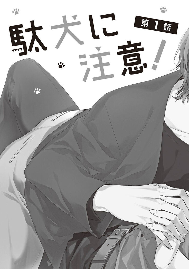 Daken ni Chuui! | 小心劣犬! Ch. 1-3+3.5