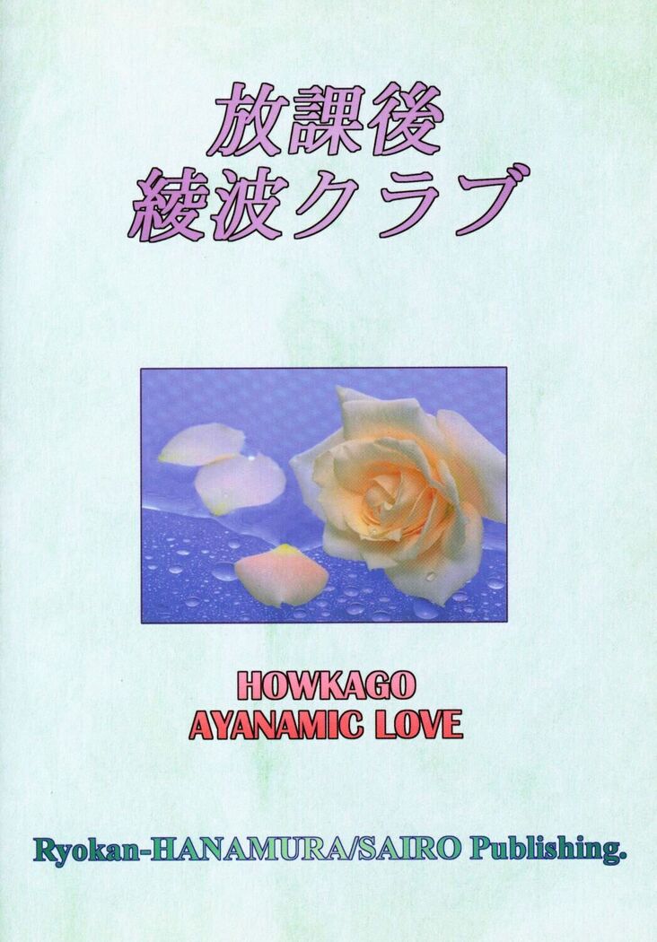 Houkago Ayanami Club