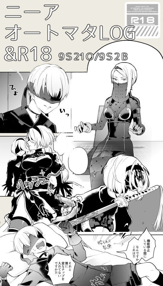【ニーアオートマタ】ログ＆R18漫画