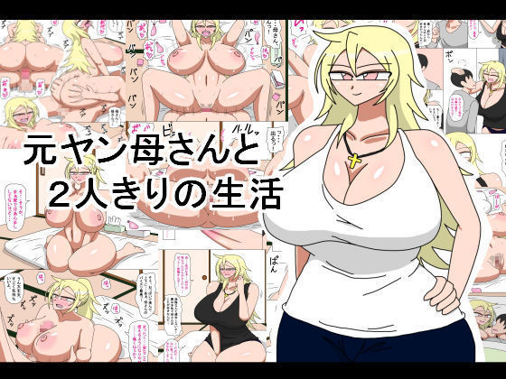 Motoyan Kaa-san to 2-rikiri no Seikatsu