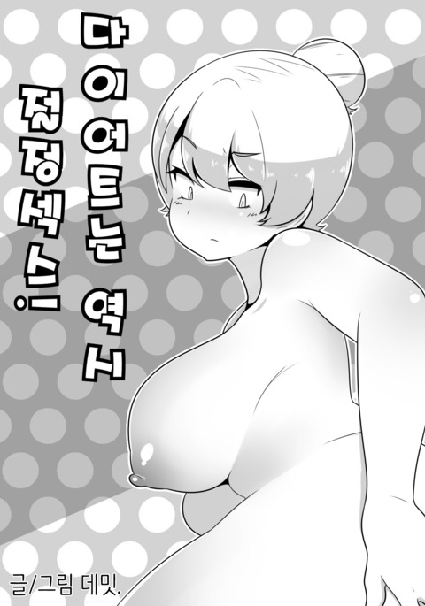 다이어트는 역시 절정섹스!