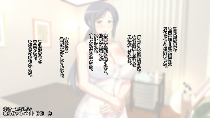 夫に一途な妻の 裏風俗アルバイト日記