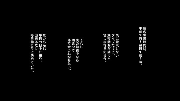 夫に一途な妻の 裏風俗アルバイト日記