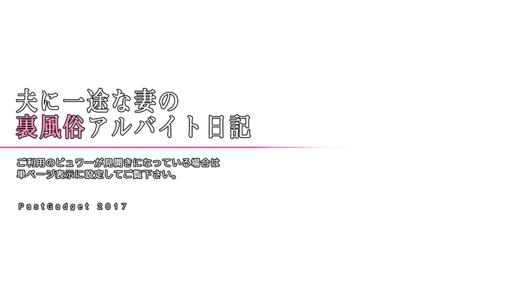 夫に一途な妻の 裏風俗アルバイト日記