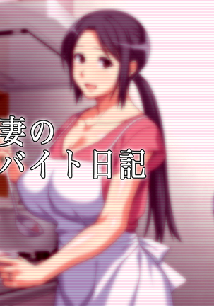 夫に一途な妻の 裏風俗アルバイト日記 Page #41
