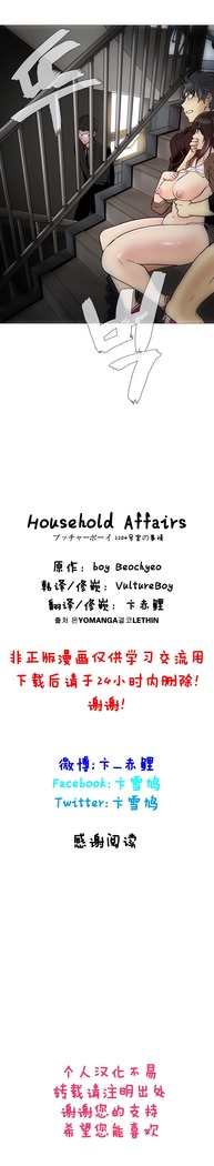 HouseHold Affairs 【卞赤鲤个人汉化】1~47话（持续更新中）