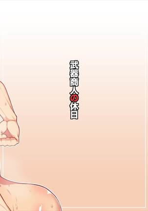 武器商人の休日 Page #26