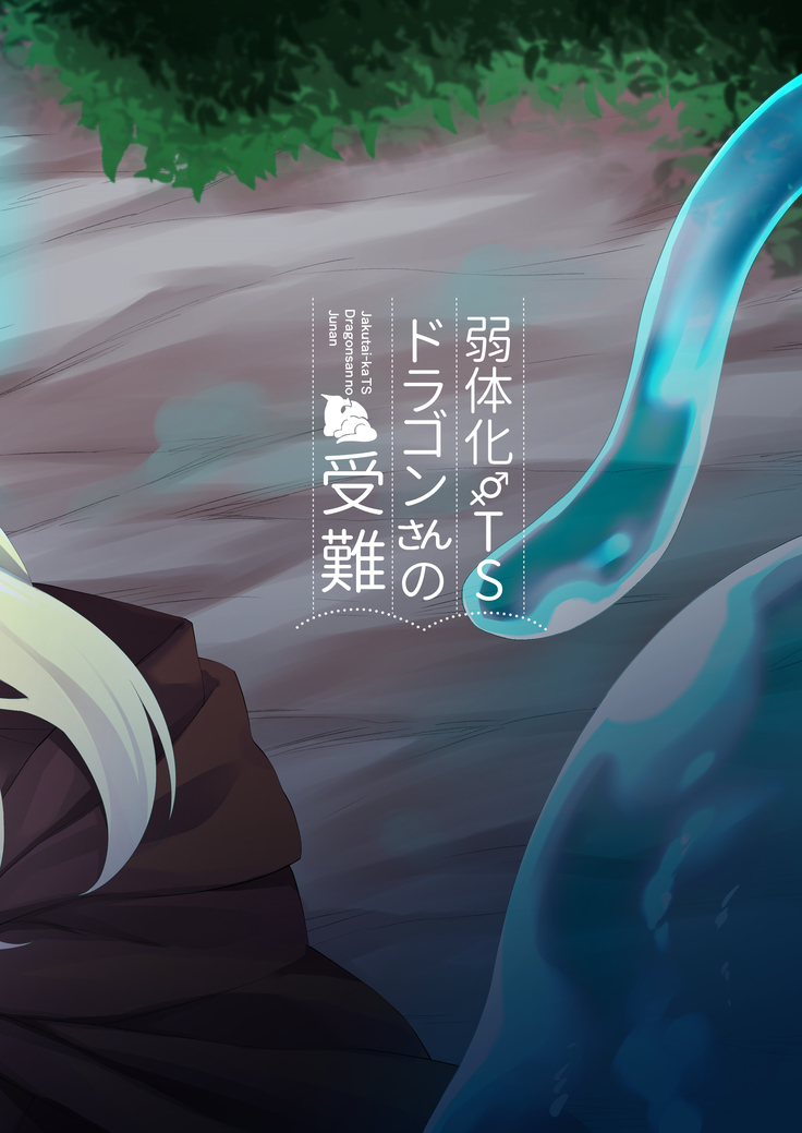 Jakutaika TS Dragon-san no Junan