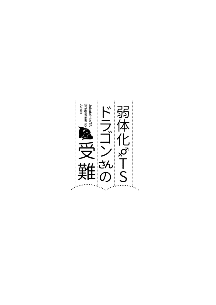 Jakutaika TS Dragon-san no Junan