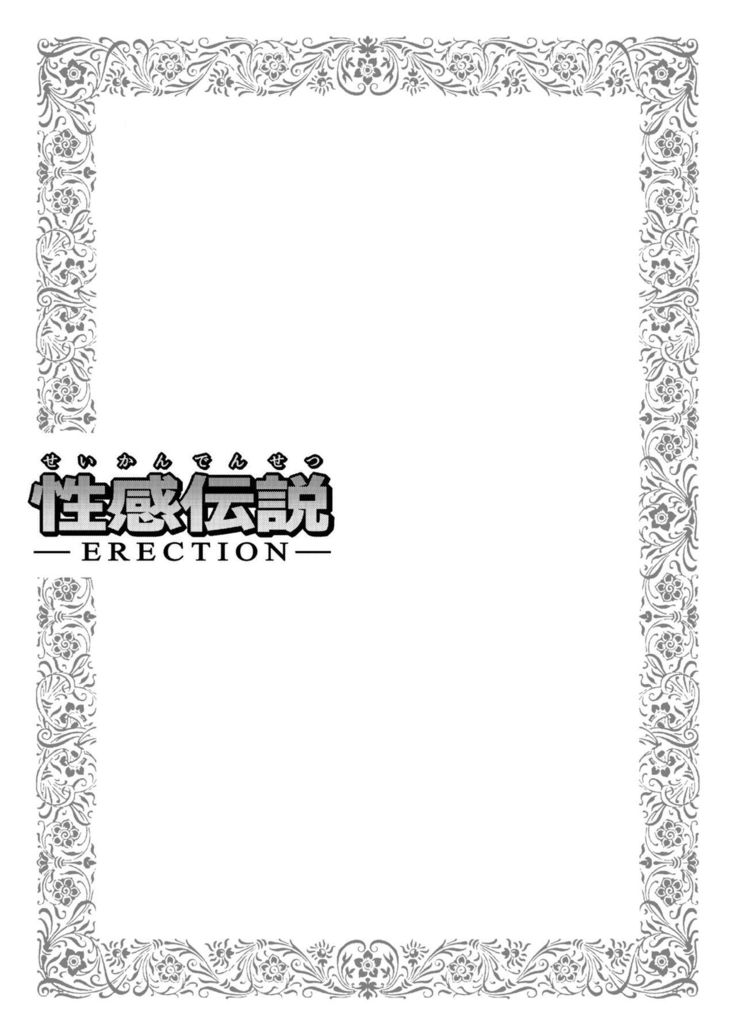 Seikan Densetsu ERECTION