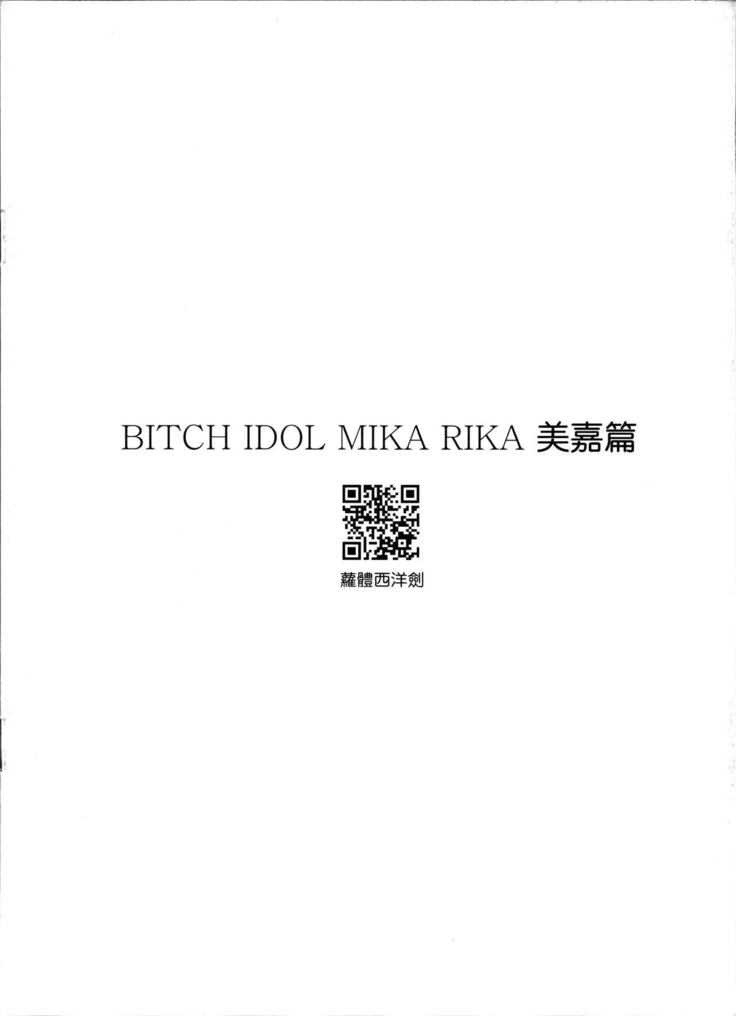 Bitch IDOL Mika Rika -Mika Side-