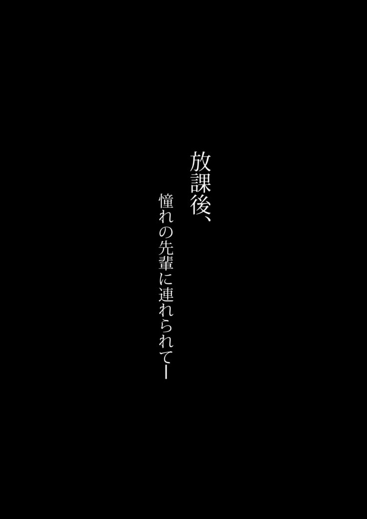 Houkago, Akogare no Senpai ni Tsurerarete-