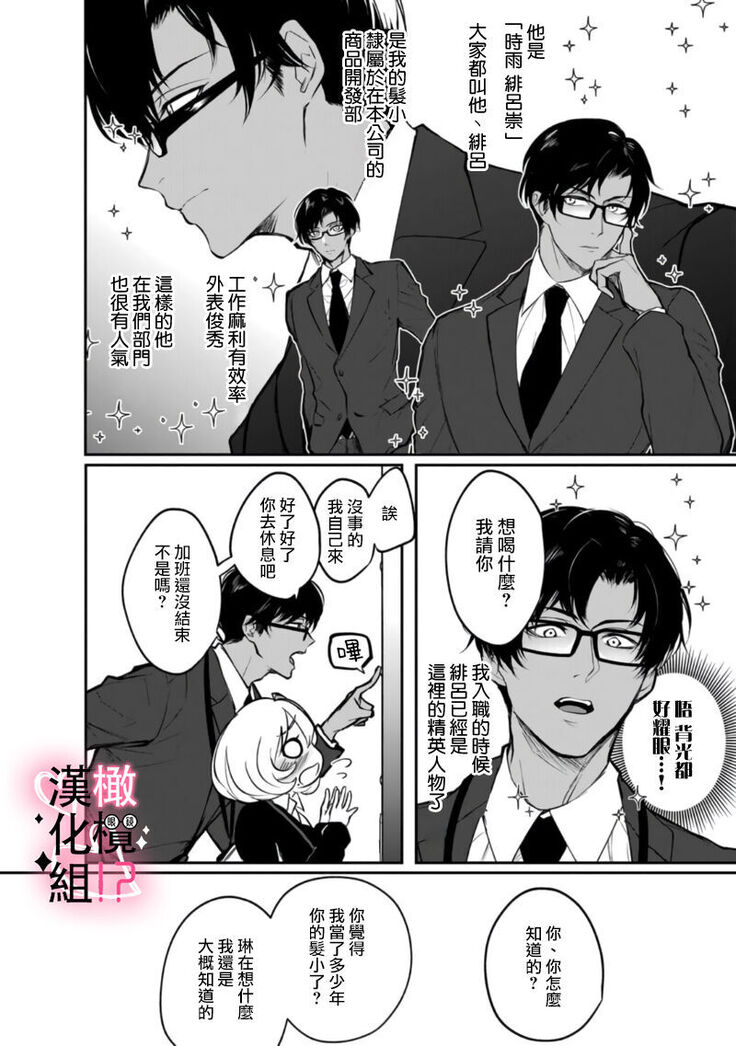 [aruzyento]haisupe megane ha watasi izon!~Ch.01|高级眼镜帅哥非我不可~01[Chinese] [橄榄汉化组]