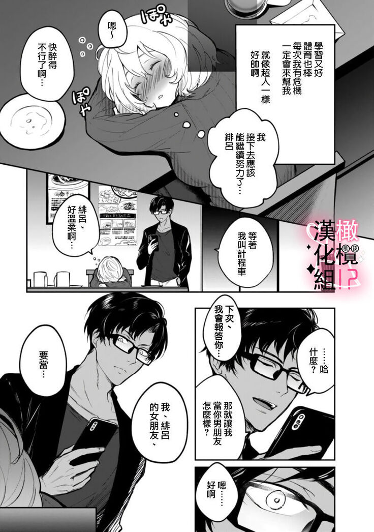 [aruzyento]haisupe megane ha watasi izon!~Ch.01|高级眼镜帅哥非我不可~01[Chinese] [橄榄汉化组]