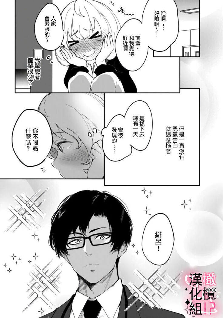 [aruzyento]haisupe megane ha watasi izon!~Ch.01|高级眼镜帅哥非我不可~01[Chinese] [橄榄汉化组]