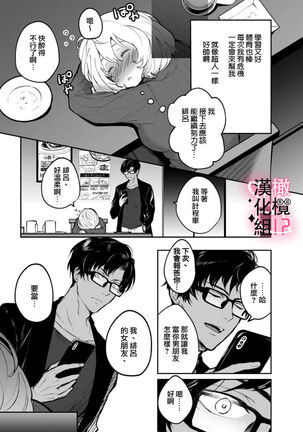 [aruzyento]haisupe megane ha watasi izon!~Ch.01|高级眼镜帅哥非我不可~01[Chinese] [橄榄汉化组] Page #19