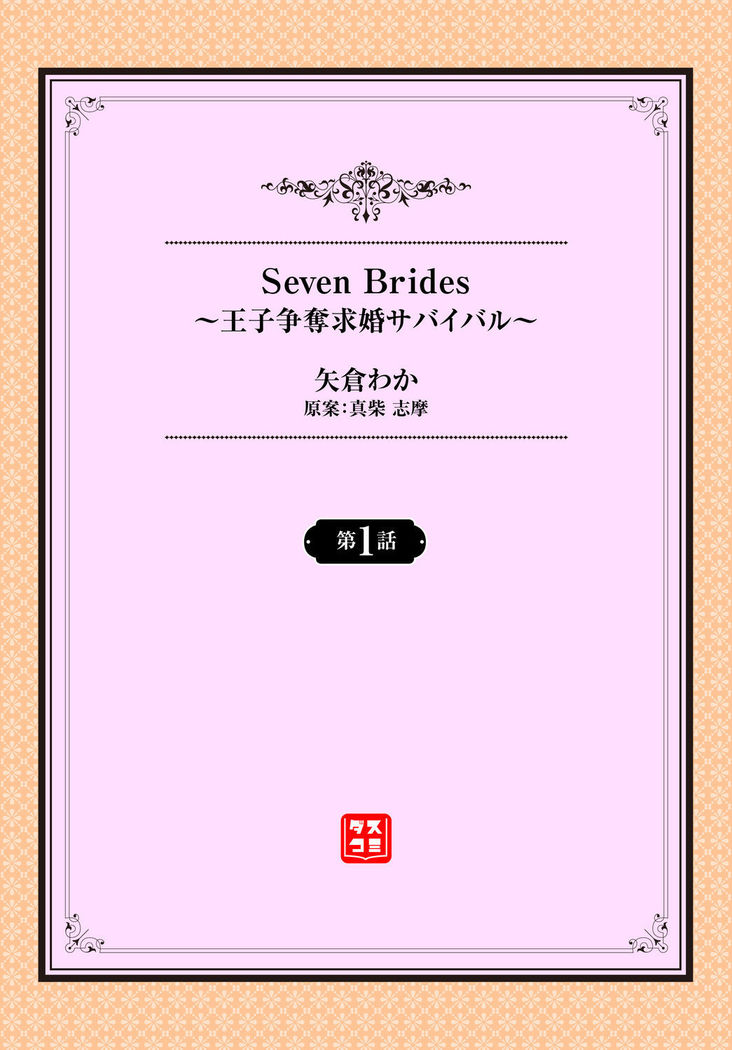 Seven Brides～王子争奪求婚サバイバル～01