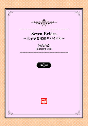 Seven Brides～王子争奪求婚サバイバル～01 - Page 3