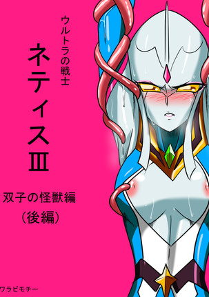 Ultra no Senshi Netisu III Futago no Kaijuu Kouhen Page #2