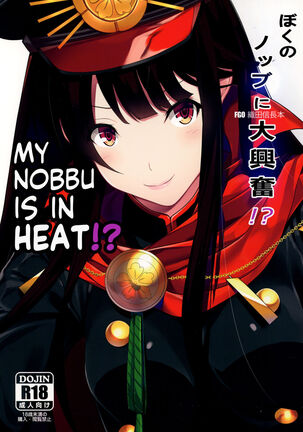 Boku no Nobbu ni Daikoufun!? | My Nobu is in Heat?!
