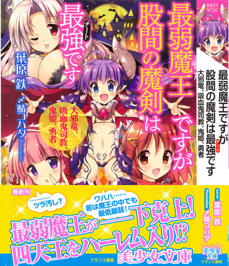 最弱魔王ですが股間の魔剣は最強です