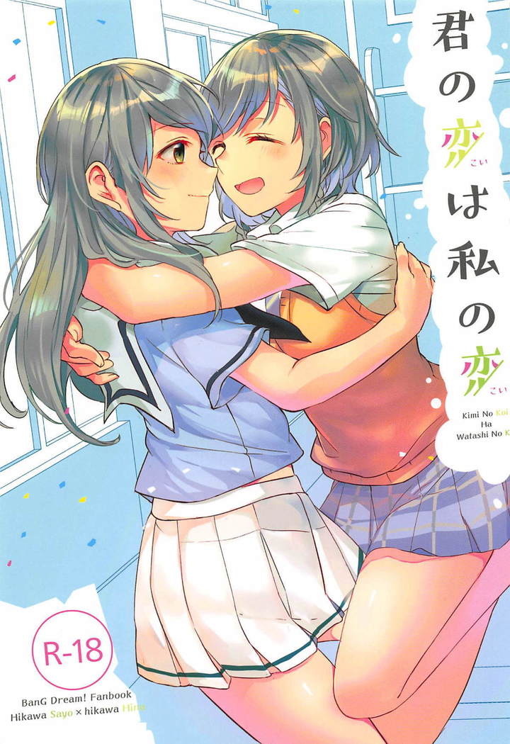 君の恋は私の恋