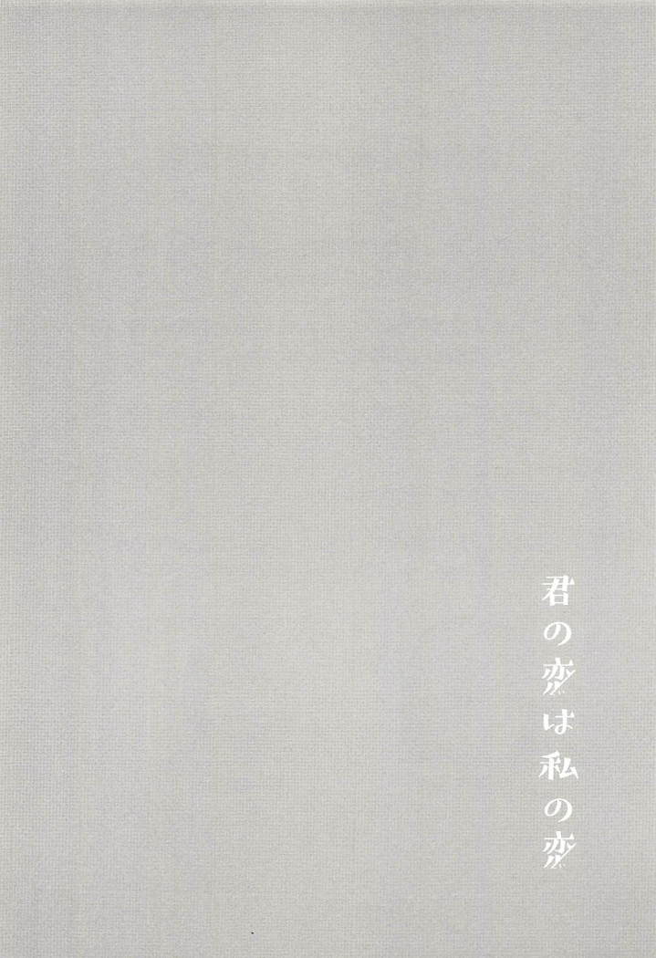 君の恋は私の恋