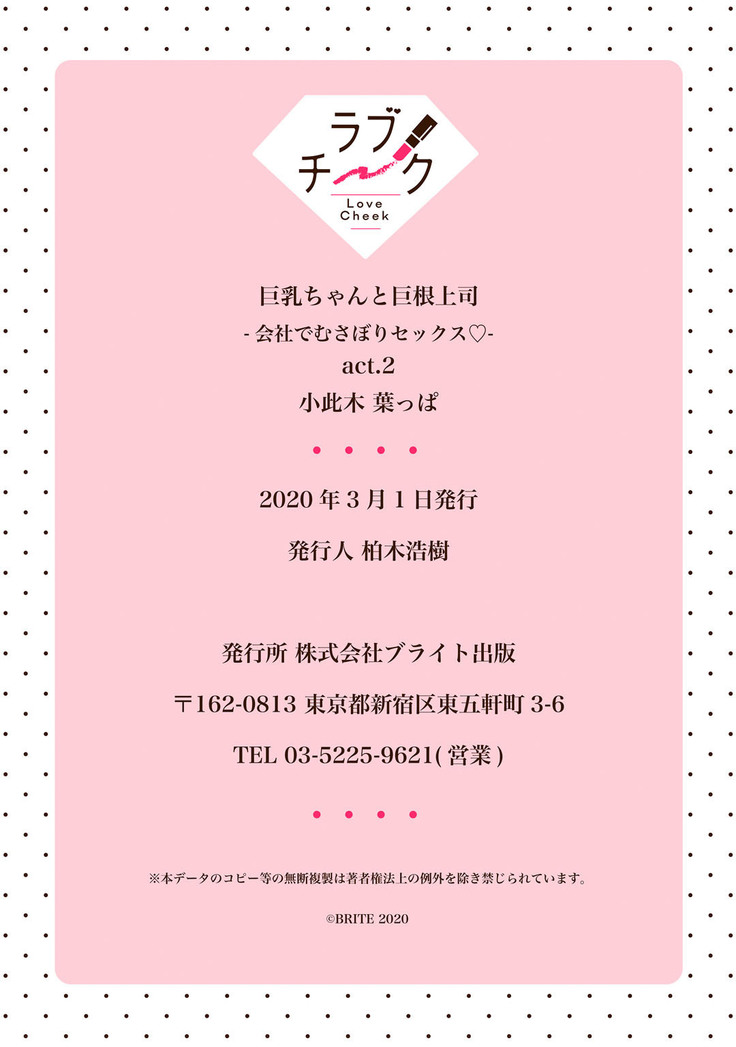 【ラブチーク】巨乳ちゃんと巨根上司～会社でむさぼりセックス～ act.2