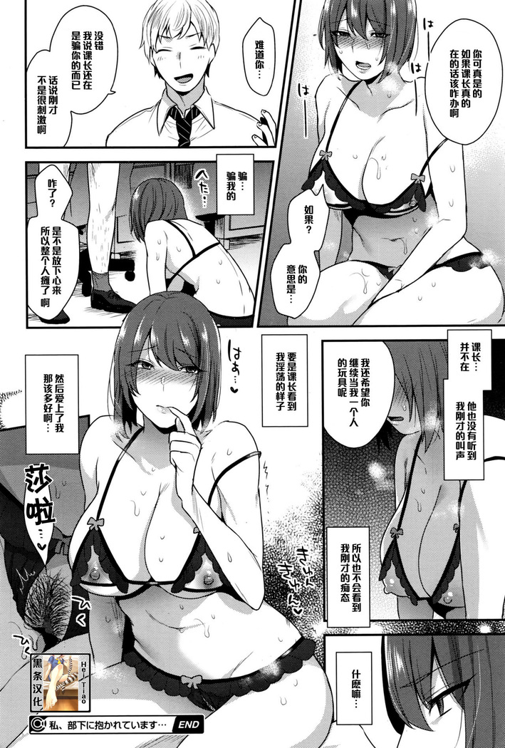 私、部下に抱かれています…（Chinese）