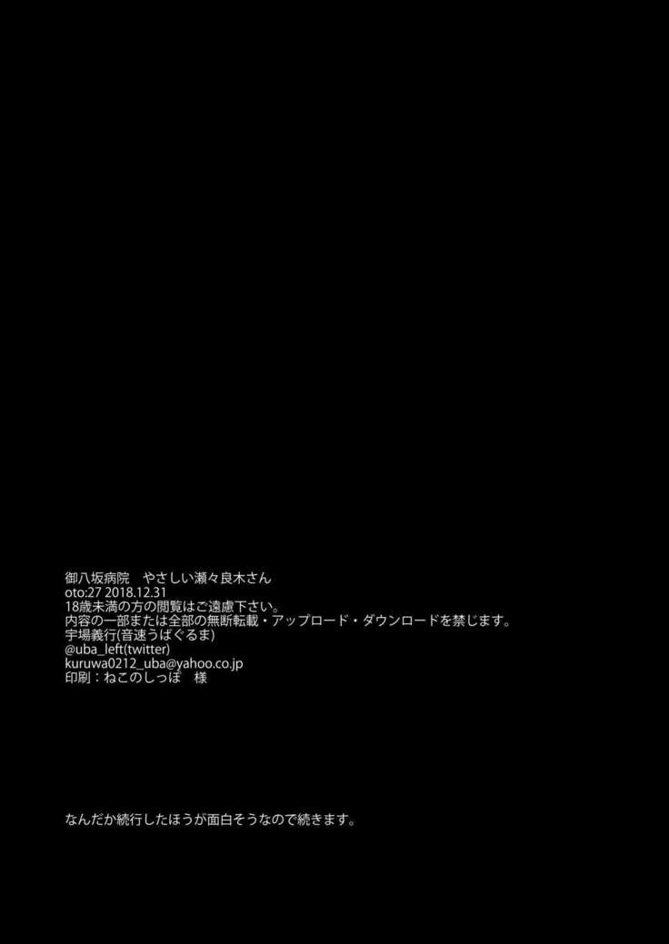 Oyasaka Byouin Yasashii Seseragi-san