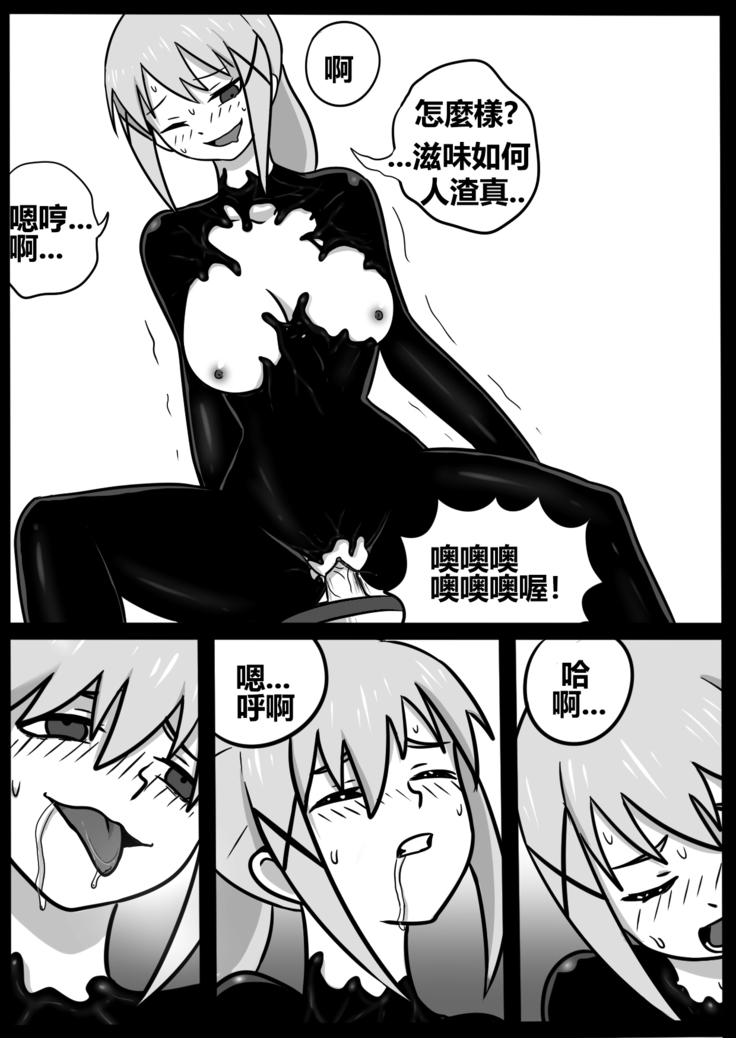 为美好的世界献上毒液! 2
