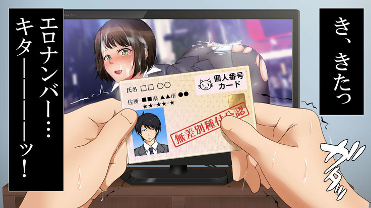 政府公認！無差別種付許可証「エロナンバー」