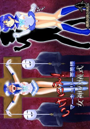 [Akumu no Kuni no Shoujo] Ikenie! Mercury Ami-sama - Megami no Gishiki (Bishoujo Senshi Sailor Moon) - Page 45