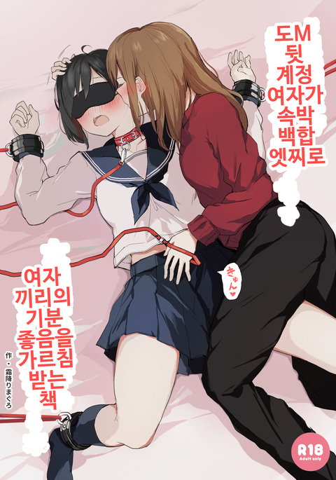 Do M Uraaka Joshi ga Kousoku Yuri Ecchi de Onna Doushi no Yosa o Oshiekomarechau Hon | 도M 뒷 계정 여자가 속박 백합 엣찌로 여자 끼리의 기분 좋음을 가르침 받는 책