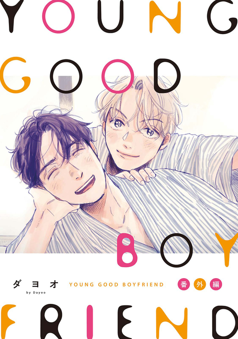 YOUNG GOOD BOYFRIEND  番外篇～memories～ Chinese