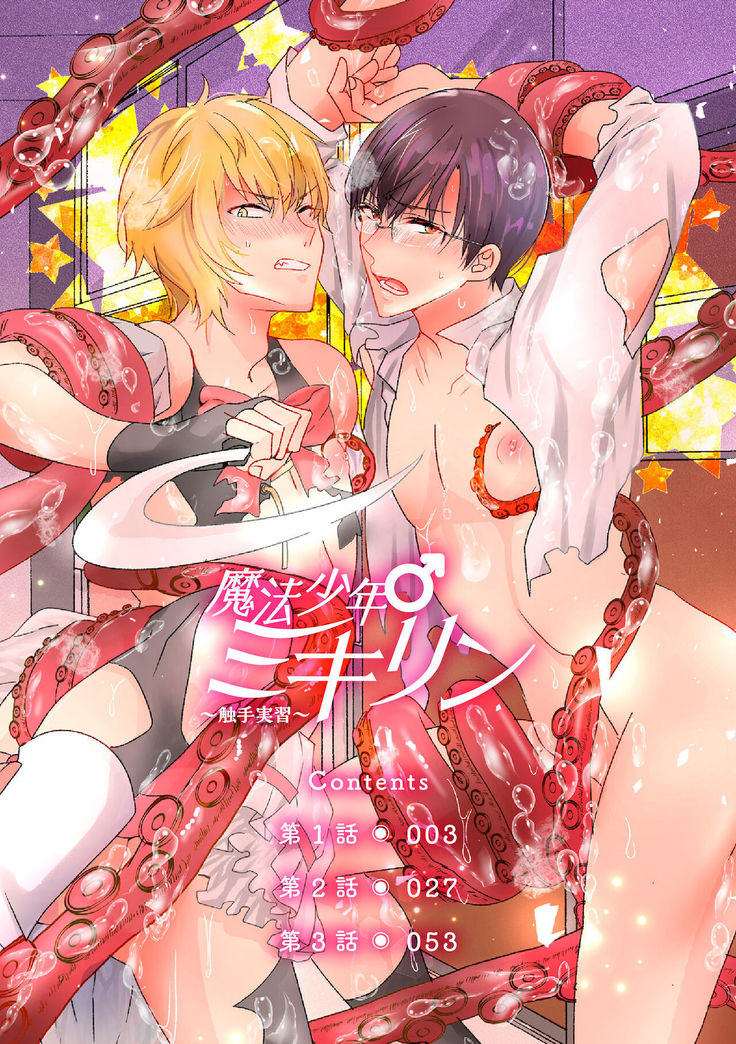 魔法少年ミキリン～触手実習～合本版