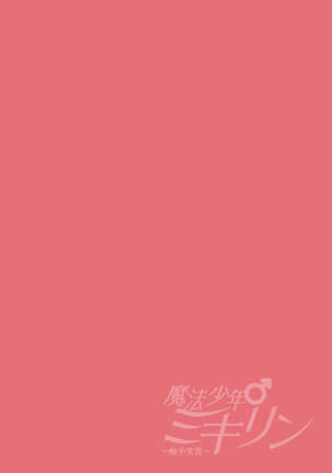 魔法少年ミキリン～触手実習～合本版 Page #53