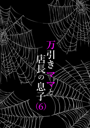 Manbiki Mama to Tencho no Musuko 6 | Shoplifting Mom and Store Manager's Son 6 Page #23